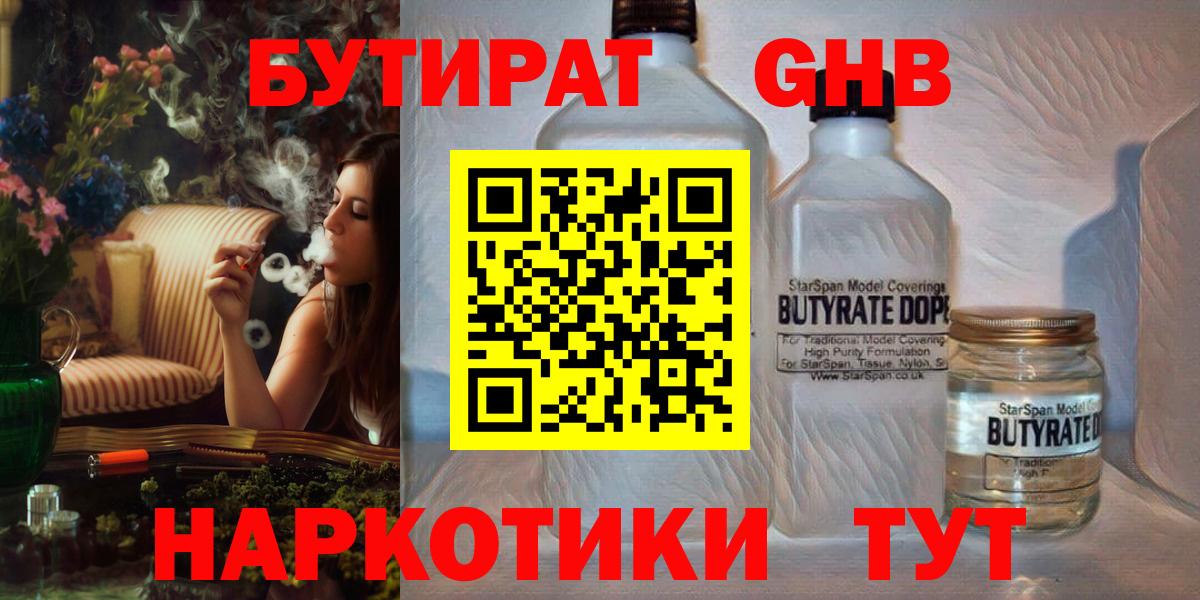 БУТИРАТ  Бутират жидкий экстази  Вход с VPN  Медногорск 